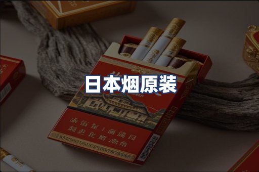 日本烟原装