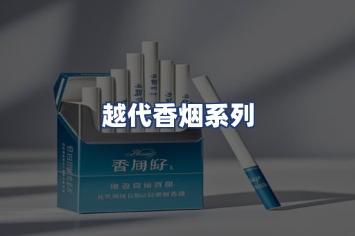 越代香烟系列
